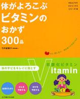 体がよろこぶビタミンのおかず300品 まだ、間に合う!毎日食べて元気になる HEALTHY RECIPEシリーズ