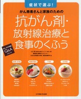 抗がん剤・放射線治療と食事のくふう がん患者さんと家族のための 症状で選ぶ! がんよろず相談Q&Aシリーズ