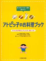 卵・牛乳・大豆・小麦を使わないアトピッ子のお料理ブック [1] ママたちが考えたアレルギー食レシピ