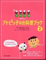 卵・牛乳・大豆・小麦を使わないアトピッ子のお料理ブック 2 ママたちが考えたアレルギー食レシピ