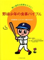 野球少年の食事バイブル 強い選手は食事もスゴイ! 北海道日本ハムファイターズ強さのひみつ