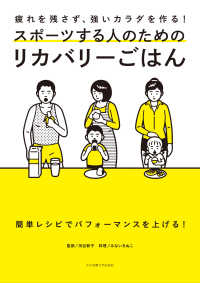 スポーツする人のためのリカバリーごはん 疲れを残さず、強いカラダを作る!