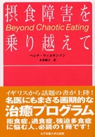 摂食障害を乗り越えて 希望と実践