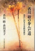 香川綾の歩んだ道 現代に活きる実践栄養学