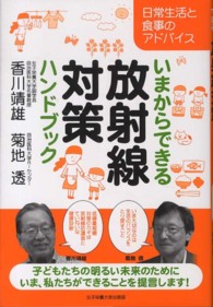 いまからできる放射線対策ハンドブック 日常生活と食事のアドバイス