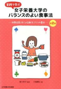 実践で学ぶ女子栄養大学のﾊﾞﾗﾝｽのよい食事法 四群点数法による献立づくりの基本