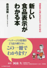 消費者と「食」にかかわる人のための新しい食品表示がわかる本