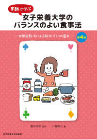 実践で学ぶ女子栄養大学のバランスのよい食事法 四群点数法による献立づくりの基本