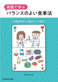 実践で学ぶバランスのよい食事法 四群点数法による献立づくりの基本