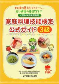 料理の基本をマスターし、食と健康の基礎を学ぶ 家庭料理技能検定公式ガイド