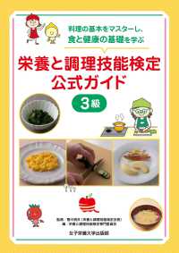 栄養と調理技能検定公式ガイド3級 料理の基本をマスターし、食と健康の基礎を学ぶ