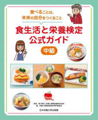 食生活と栄養検定公式ガイド 中級 食べることは、未来の自分をつくること