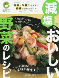 減塩でもおいしい野菜のレシピ 別冊栄養と料理