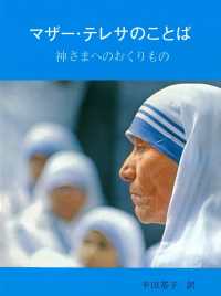 マザー・テレサのことば 神さまへのおくりもの