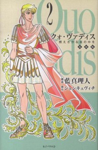 クォ・ヴァディス 2