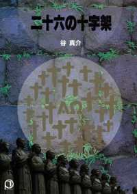 二十六の十字架 パウロ文庫