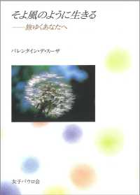 そよ風のように生きる 旅ゆくあなたへ