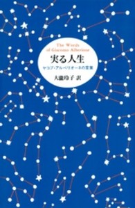 実る人生 ジャコモ・アルベリオーネの言葉