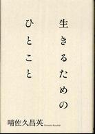 生きるためのひとこと
