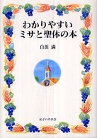 わかりやすいミサと聖体の本