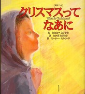 クリスマスってなあに What is Christmas?