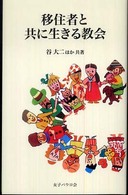 移住者と共に生きる教会