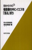 福音書の中にイエスを「見る」祈り 目からウロコ
