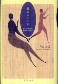 教えるこころ 新しい時代の教育への提言