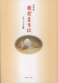 日だまりに 詞華集