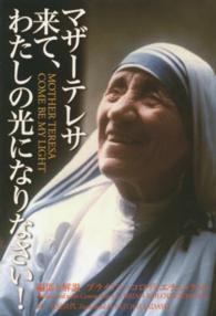 マザーテレサ来て、わたしの光になりなさい!