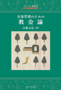生涯学習のための教会論 キリスト者必読