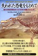 失われた恐竜をもとめて 最大の肉食恐竜をめぐる100年の発掘プロジェクト