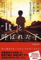 ゛It(それ)"と呼ばれた子 4 指南編 ヴィレッジブックス