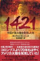 1421 中国が新大陸を発見した年