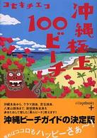 沖縄極上100ビーチ