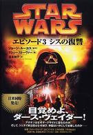 STAR WARSエピソード3シスの復讐 Lucas books