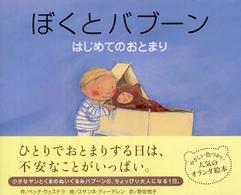 ぼくとバブーン はじめてのおとまり にいるぶっくす