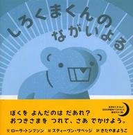 しろくまくんのながいよる にいるぶっくす