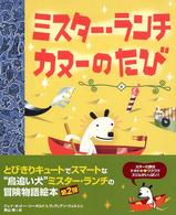 ミスター・ランチカヌーのたび