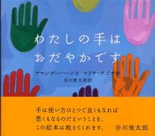 わたしの手はおだやかです にいるぶっくす