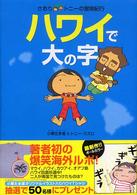 ハワイで大の字 さおり&トニーの冒険紀行