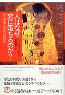 人はなぜ恋に落ちるのか? 恋と愛情と性欲の脳科学