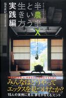 半農半X (はんのうはんえっくす) という生き方 実践編