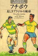 フチボウ 美しきブラジルの蹴球