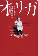 オリガ ロシア革命と中国国共内戦を生き抜いて