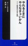 やれるときにやらなきゃいかん ソニー創業者の子育て談義 ソニー・マガジンズ新書 ; S014