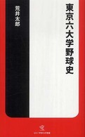 東京六大学野球史 ソニー・マガジンズ新書 ; S021