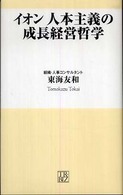 イオン人本主義の成長経営哲学 トレビズ新書