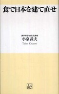 食で日本を建て直せ トレビズ新書 ; 005