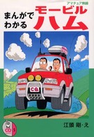 まんがでわかるモービルハム CQ comics